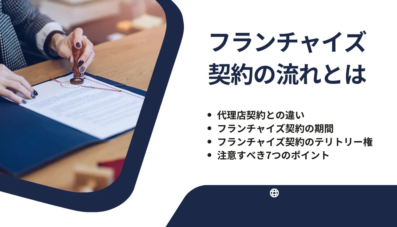 フランチャイズ契約の流れとは？抑えるべきポイント・注意点・確認事項を解説のサムネイル画像