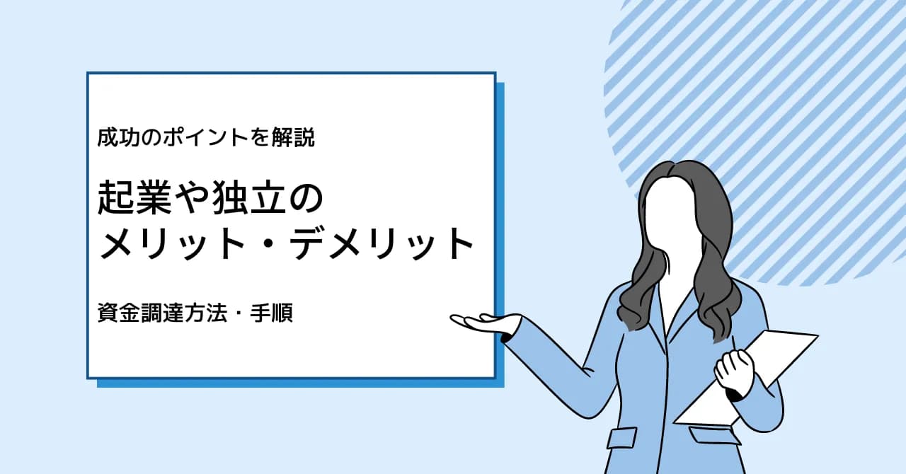 独立・起業のメリット・デメリット｜成功のポイント・資金調達方法・手順を解説のサムネイル画像