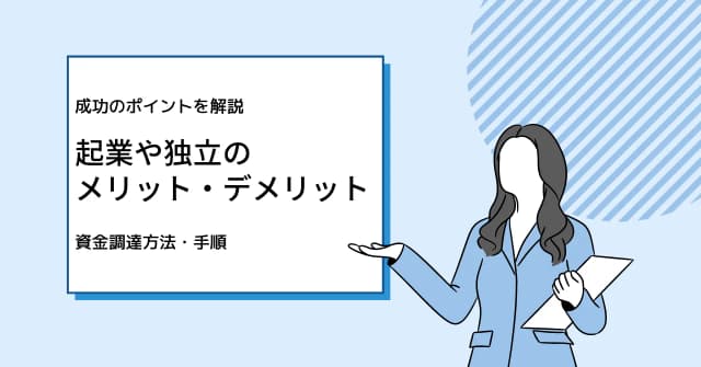 独立・起業のメリット・デメリット｜成功のポイント・資金調達方法・手順を解説のアイキャッチ画像