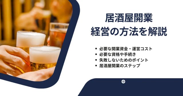 居酒屋開業・経営の方法｜初期費用や資金・手順・必要な手続き・成功のポイントのアイキャッチ画像