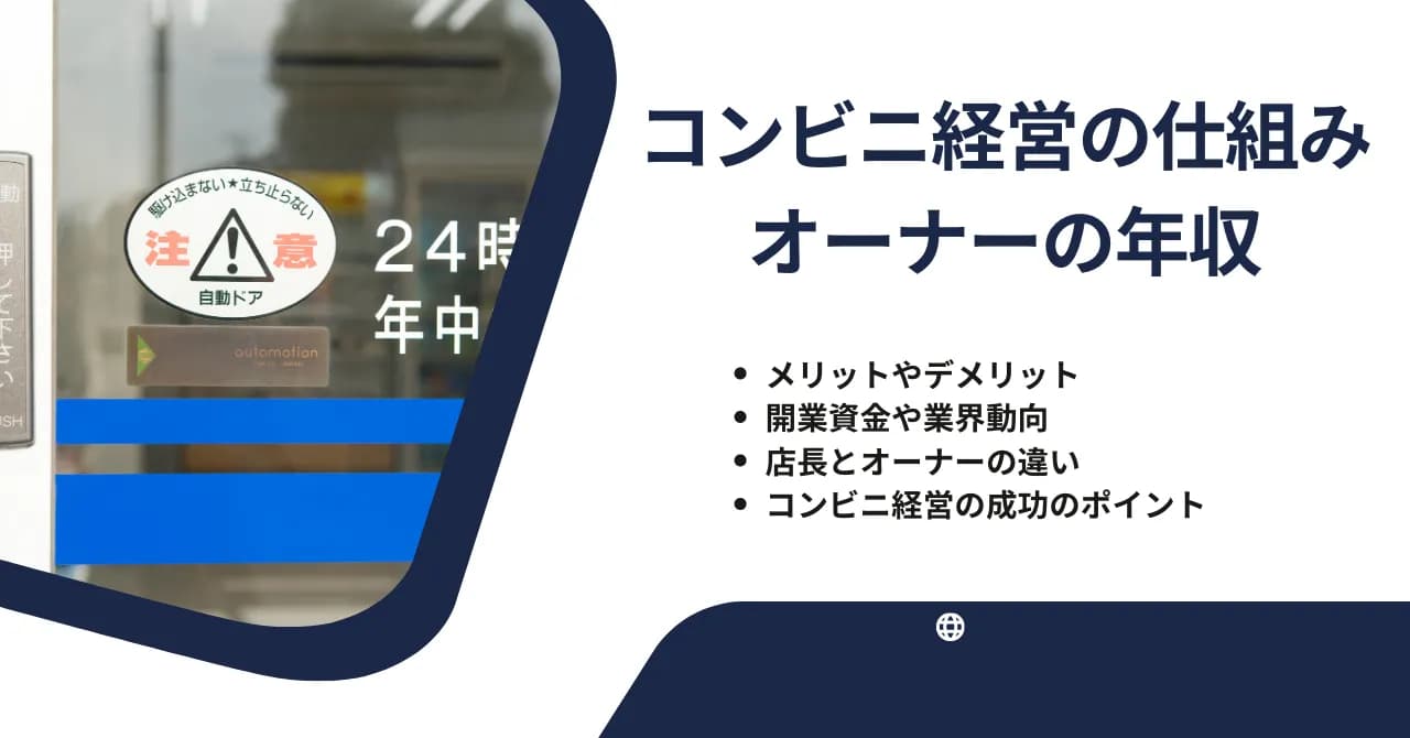 コンビニ経営の仕組みやメリット・デメリット・オーナー年収や開業資金・成功のポイントのアイキャッチ画像