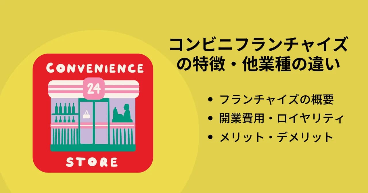 コンビニフランチャイズの特徴｜他業種の違いや年収・メリット・デメリットのサムネイル画像