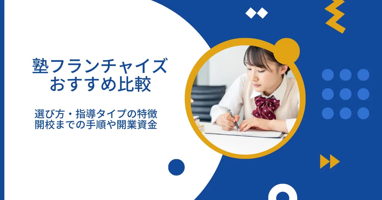 塾フランチャイズおすすめ比較5選｜選び方・指導タイプ別の特徴・開校までの手順・開業資金のサムネイル画像