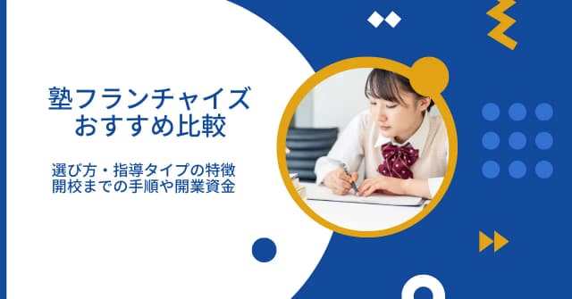 塾フランチャイズおすすめ比較5選｜選び方・指導タイプ別の特徴・開校までの手順・開業資金のアイキャッチ画像