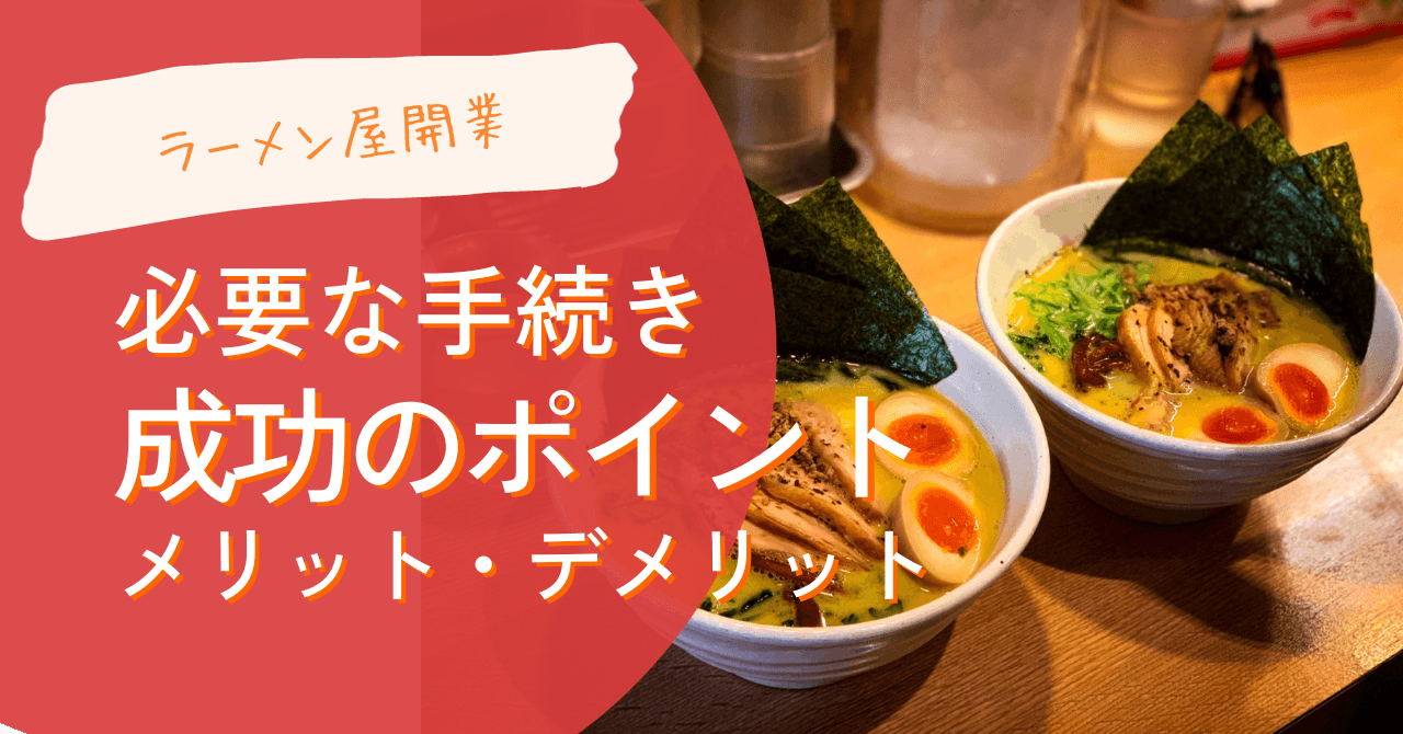 ラーメン屋開業の資金｜必要な手続き・成功のポイント・メリット・デメリットのサムネイル画像