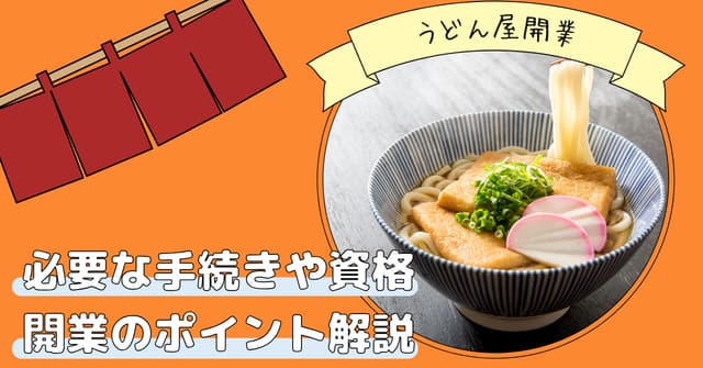 うどん屋開業に必要な資金や資格・許可・資金調達の方法・成功のポイントのアイキャッチ画像