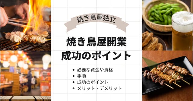 焼き鳥屋開業に必要な資金や資格・手順・成功のポイント・メリット・デメリットのアイキャッチ画像