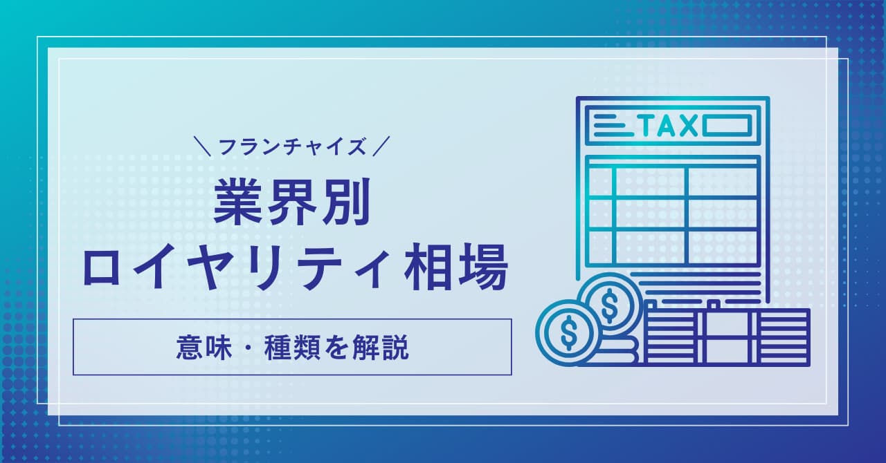 フランチャイズの業界別ロイヤリティ相場｜意味・種類を解説のサムネイル画像