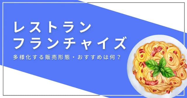 レストランのおすすめフランチャイズ5選！費用や選び方、業態ごとの戦略も解説のアイキャッチ画像