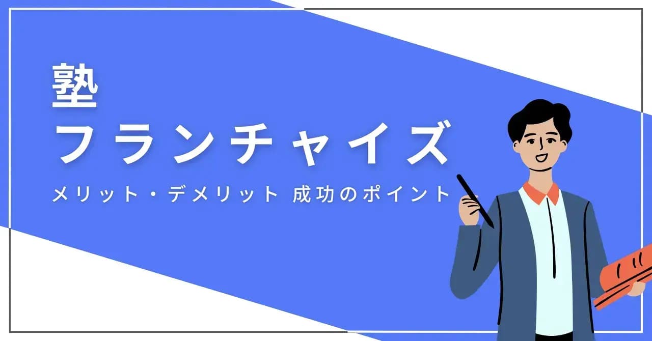 学習塾のおすすめフランチャイズ5選！費用や選び方、開業までの流れも解説のサムネイル画像