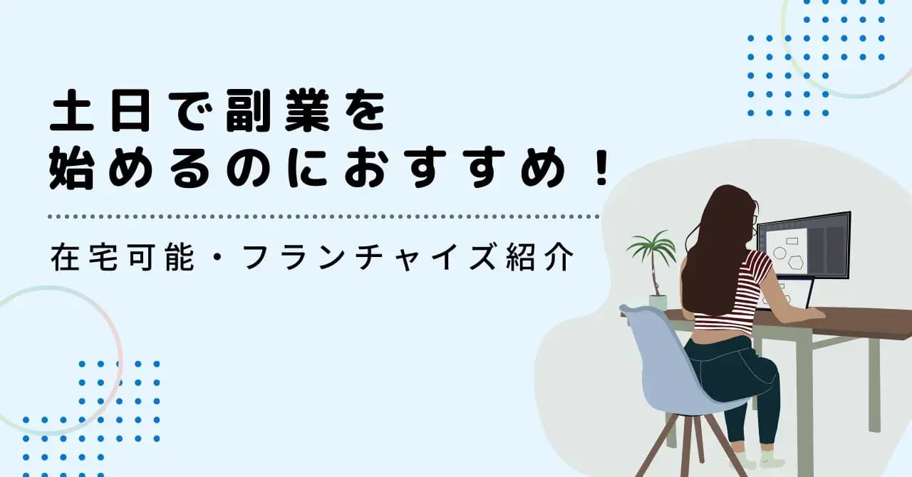 土日にできる副業5選のメリット・デメリット、向いている人の特徴を詳しく解説のサムネイル画像