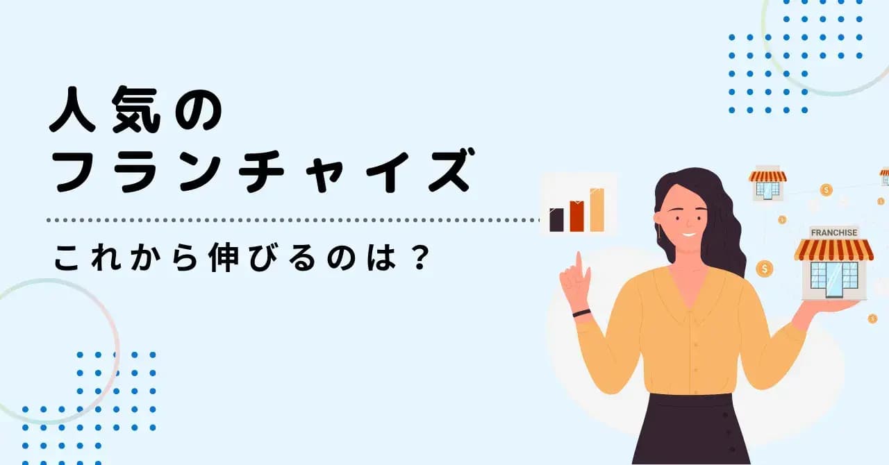 フランチャイズの人気5業種を特徴別に紹介！人気の理由やチェーン選びの注意点、成功のコツも解説のサムネイル画像