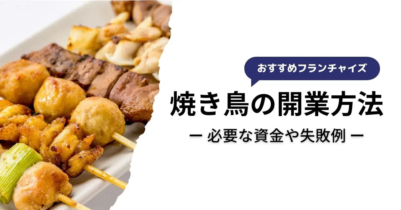 【10ステップ】焼き鳥屋で開業するまでの流れと成功のコツ！必要な資金や資格、おすすめフランチャイズも紹介のサムネイル画像