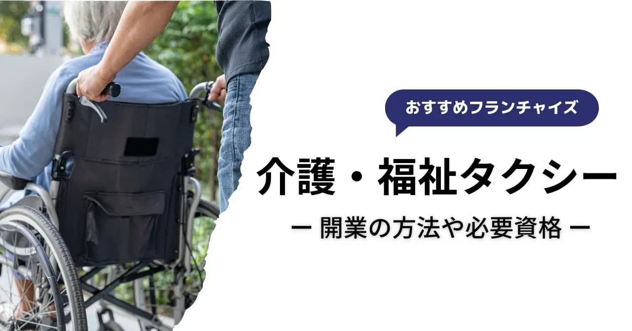 介護タクシーの開業に必要な費用や資格・要件は？開業までの流れやおすすめフランチャイズを紹介のサムネイル画像