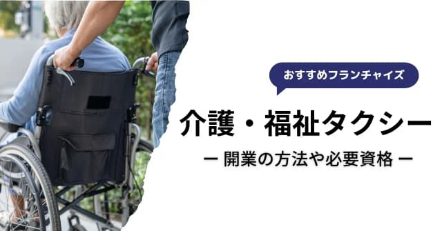 介護タクシーの開業に必要な費用や資格・要件は？開業までの流れやおすすめフランチャイズを紹介のアイキャッチ画像