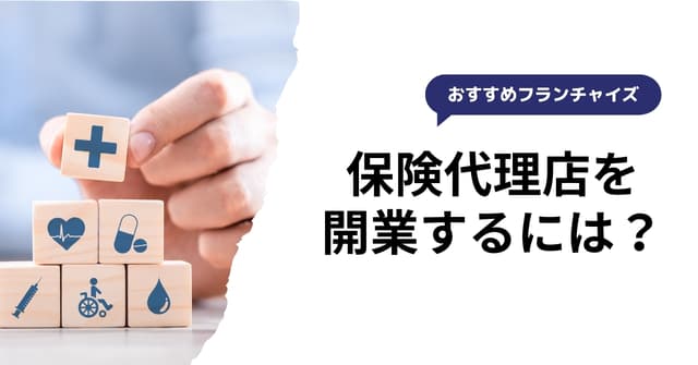 保険代理店を開業する流れや必要な費用は？おすすめフランチャイズも紹介のアイキャッチ画像