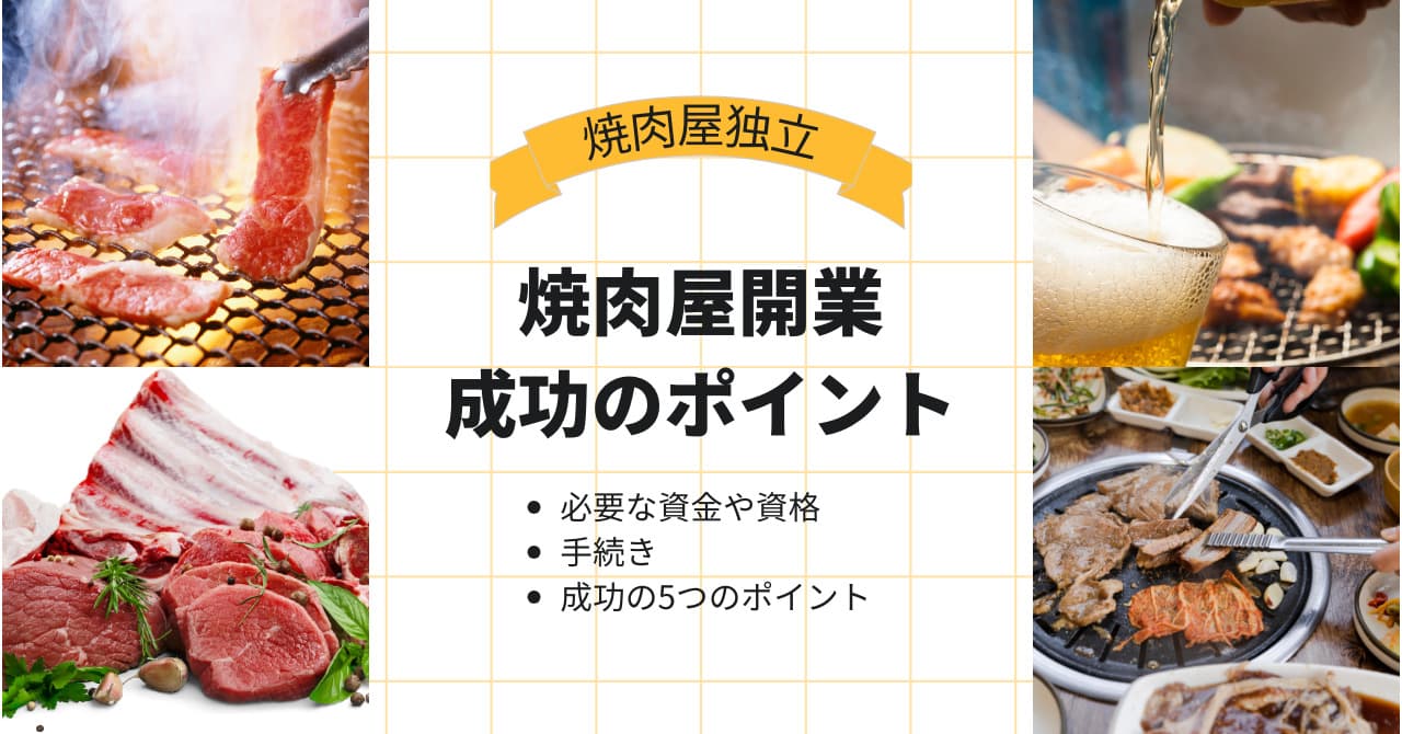 焼肉屋開業に必要な費用相場・資金・手続きや資格・成功するための5つのポイントのサムネイル画像