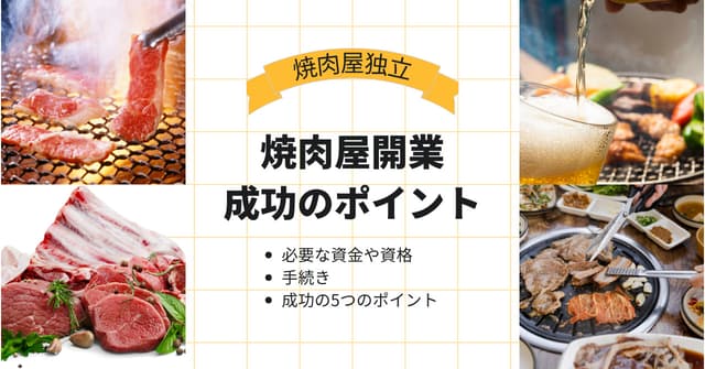 焼肉屋開業に必要な費用相場・資金・手続きや資格・成功するための5つのポイントのアイキャッチ画像