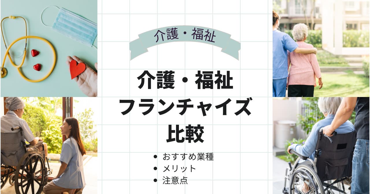 介護・福祉フランチャイズ比較15選｜おすすめ業種別のメリット・注意点のサムネイル画像