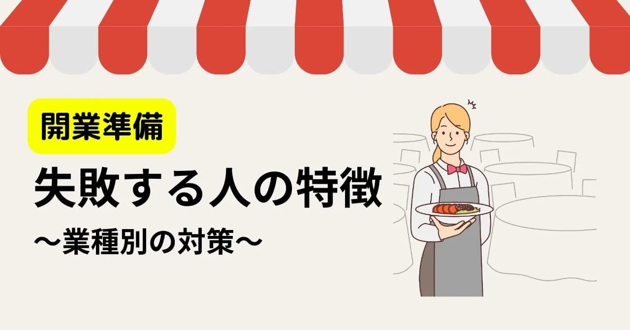 準備不足で開業すると、優秀な人でも失敗する！上手くいかない原因とリスクヘッジの方法のサムネイル画像