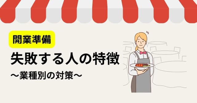 準備不足で開業すると、優秀な人でも失敗する！上手くいかない原因とリスクヘッジの方法のアイキャッチ画像