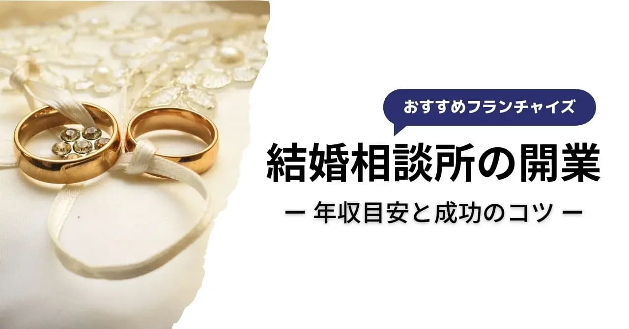 結婚相談所の開業にはフランチャイズがおすすめ！その理由を、開業の流れや必要資金と併せて解説のサムネイル画像