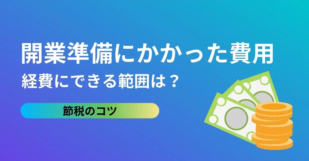 開店準備にかかった費用を経費にする方法は？開業費として認められるもの、認められないもの、償却の方法のサムネイル画像