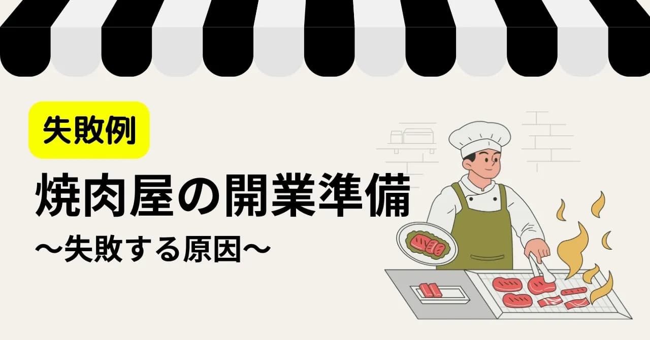 焼肉屋の開業準備とかかる費用、よくある失敗の原因のサムネイル画像