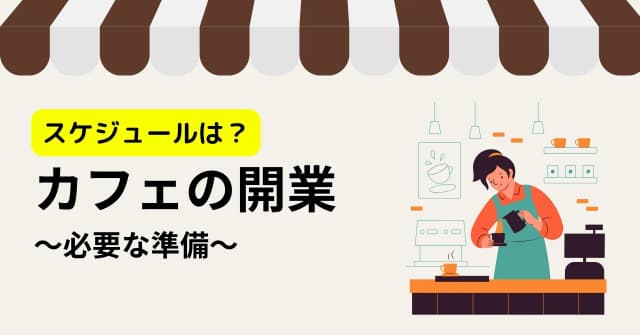 カフェの開業準備ですべきこと、オープン前に考えておきたい集客施策を紹介のアイキャッチ画像