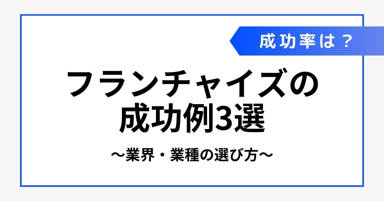 フランチャイズで成功する人、失敗する人の特徴を解説！実際の成功例やコツも紹介のサムネイル画像