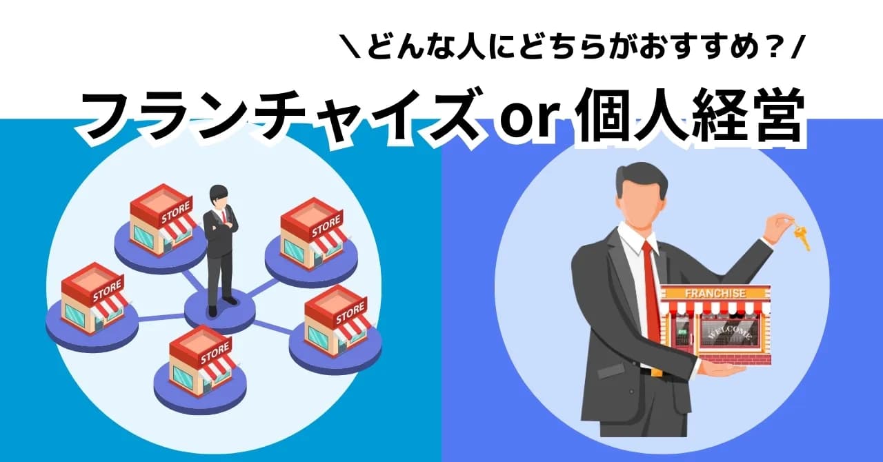 フランチャイズと個人経営の違いを5つの観点から徹底比較！どんな人にどちらがおすすめかも紹介のサムネイル画像