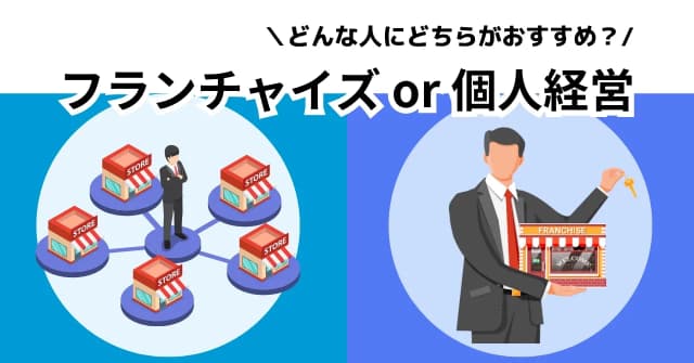 フランチャイズと個人経営の違いを5つの観点から徹底比較！どんな人にどちらがおすすめかも紹介のアイキャッチ画像