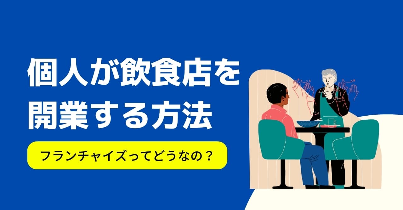 個人事業主として飲食店を開くメリットと節税・成功のコツ！開業の流れも解説のサムネイル画像