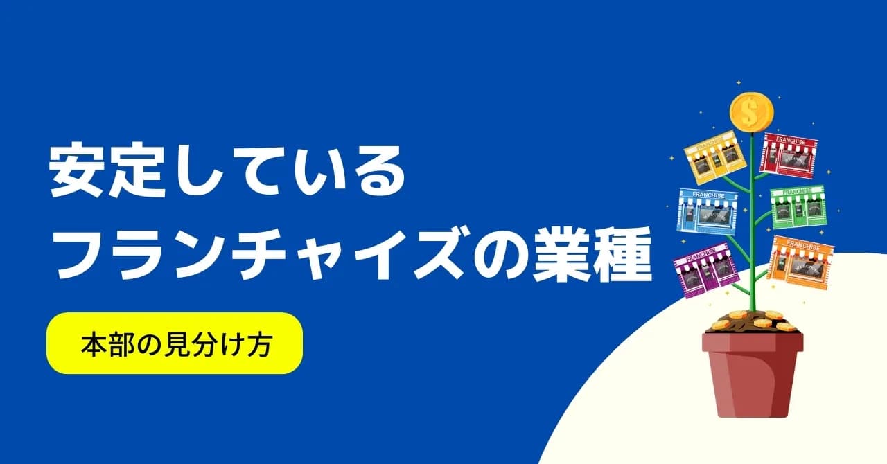 フランチャイズで安定経営を続けるための3つの軸とは？業界・業種や本部の選び方を解説のサムネイル画像