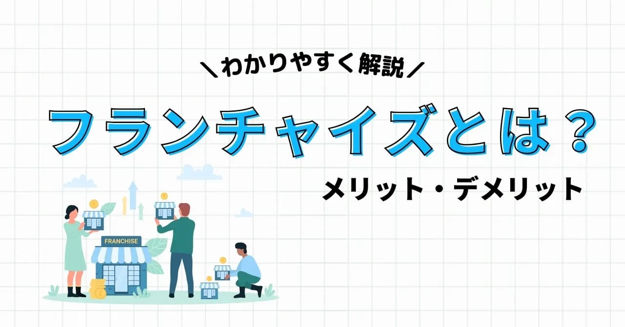 フランチャイズとは？仕組みやチェーン店との違い、ロイヤリティについてわかりやすく解説のサムネイル画像