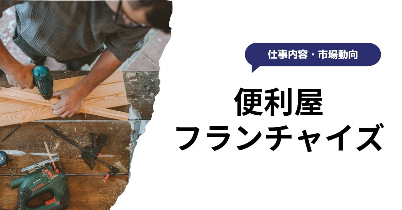 便利屋フランチャイズのおすすめ5社を厳選！FC加盟のメリット・デメリットや必要資金も紹介のサムネイル画像