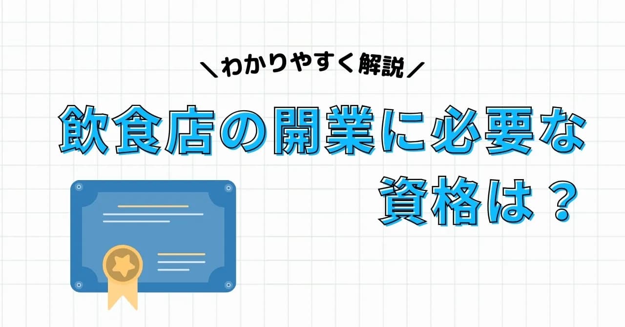 飲食店の開業に必要な資格・届出を、提出先と必要なケースと併せて紹介のサムネイル画像