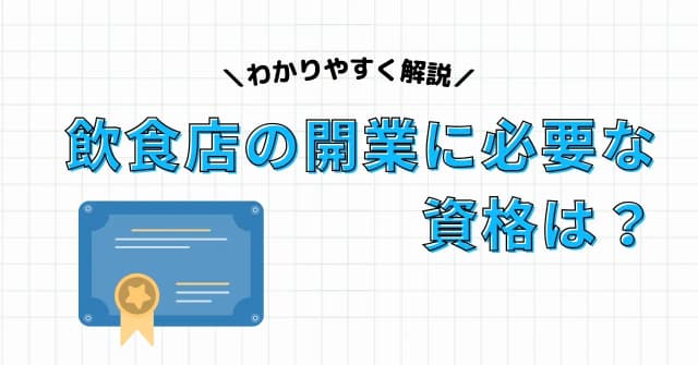 飲食店の開業に必要な資格・届出を、提出先と必要なケースと併せて紹介のアイキャッチ画像