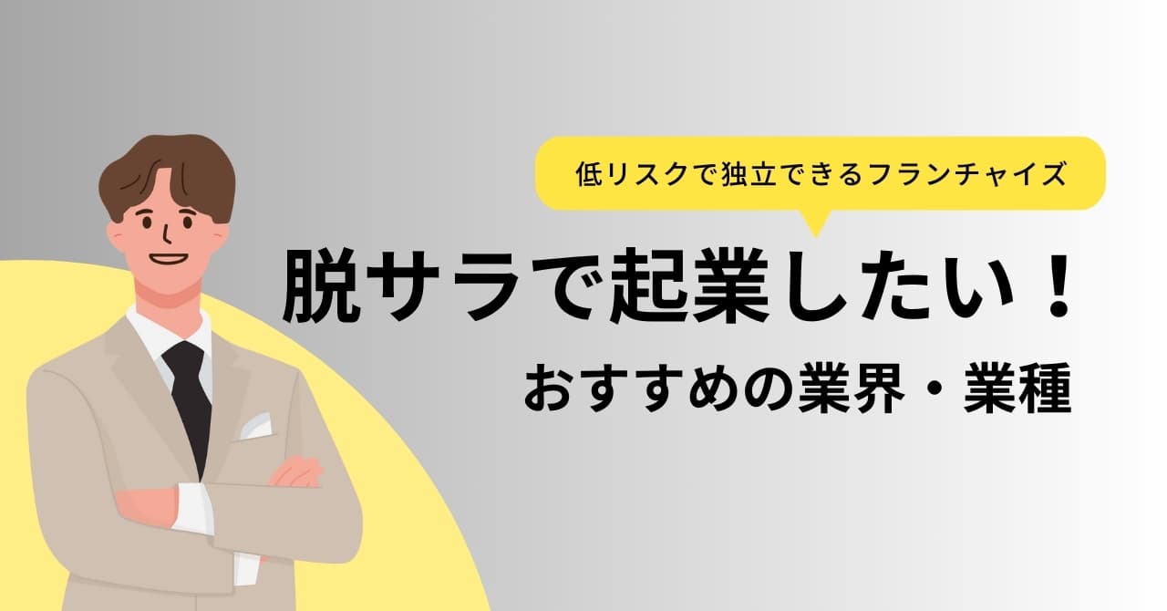 脱サラ起業に必要な5つの力とは？おすすめの仕事や失敗する人の特徴も紹介のサムネイル画像