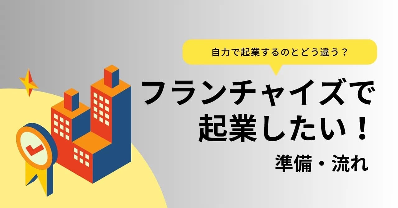 フランチャイズで起業するメリット・デメリットは？独立までの流れやおすすめの業種も紹介のサムネイル画像