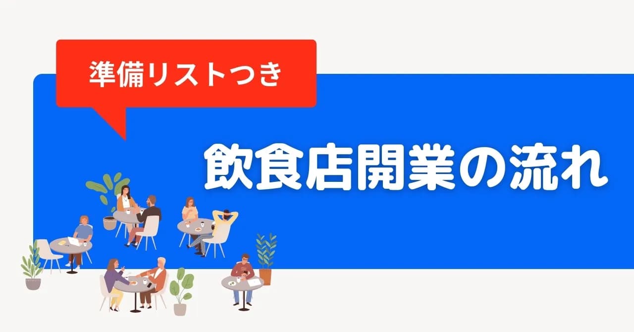 飲食店を開業するまでの流れと準備期間｜各工程で大切なことやコツも解説のサムネイル画像