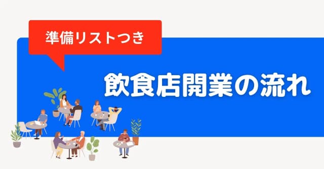 飲食店を開業するまでの流れと準備期間｜各工程で大切なことやコツも解説のアイキャッチ画像