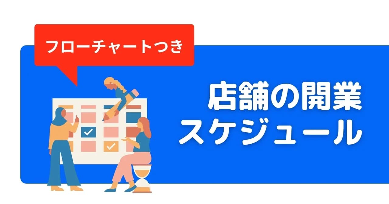 店舗開業までのスケジュールと、準備すべきことを詳しく解説のサムネイル画像