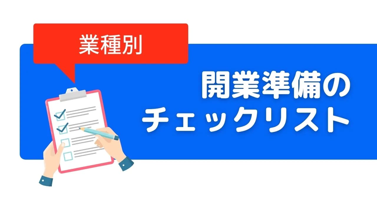 店舗の開店準備チェックリスト｜やるべきことをカテゴリ別に紹介のサムネイル画像