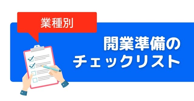 店舗の開店準備チェックリスト｜やるべきことをカテゴリ別に紹介のアイキャッチ画像