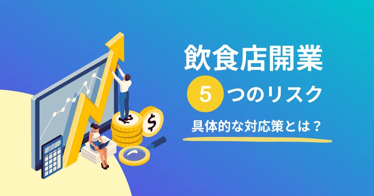 飲食店開業にともなう5つのリスクと対応策のサムネイル画像