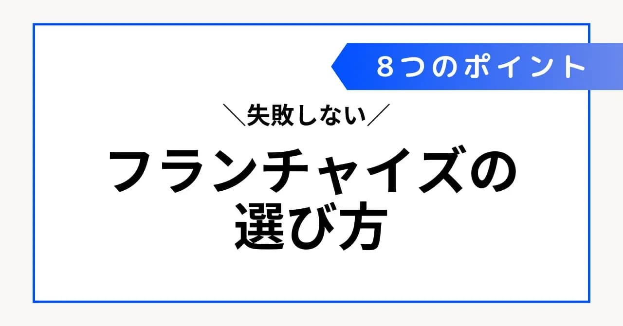 フランチャイズの選び方を、業種選び・本部選びに分けて解説のサムネイル画像