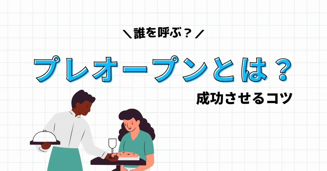 プレオープンとは？開店後の成功を左右する！メリットと注意点を解説のサムネイル画像