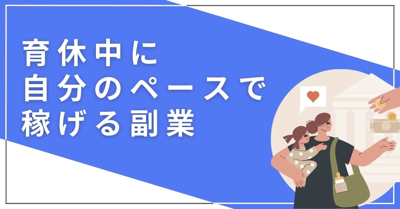 育休中に副業をしても給付金や保険料免除は大丈夫？おすすめの仕事18選も紹介のサムネイル画像