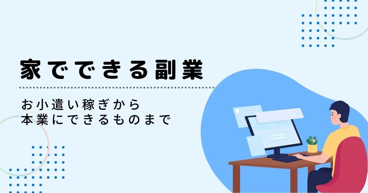 家でできる37の副業を目的・タイプ別に紹介！無理なく稼ぐコツや自分に合う仕事の探し方も解説のサムネイル画像